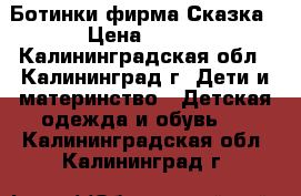 Ботинки фирма Сказка › Цена ­ 350 - Калининградская обл., Калининград г. Дети и материнство » Детская одежда и обувь   . Калининградская обл.,Калининград г.